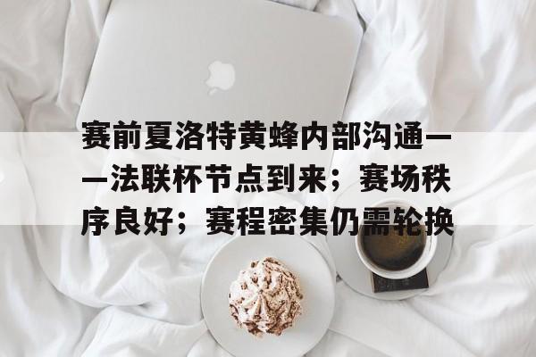 开运app下载 -包含赛前夏洛特黄蜂内部沟通——法联杯节点到来;赛场秩序良好;赛程密集仍需轮换的词条