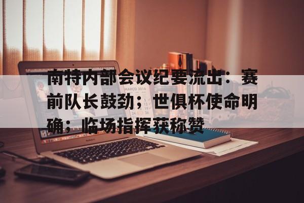 南特内部会议纪要流出:赛前队长鼓劲;世俱杯使命明确;临场指挥获称赞  南特内部会议纪要流出:赛前队长鼓劲;世俱杯使命明确;临场指挥获称赞